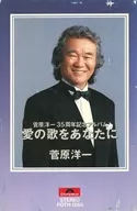 菅原洋一 / 愛の歌をあなたに (菅原洋一35周年記念アルバム)