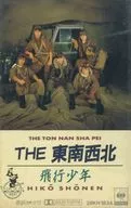 THE 東南西北 / 飛行少年