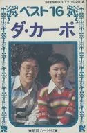 ダ・カーポ / ベスト16
