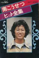 南こうせつ / ヒット全集