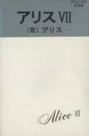 アリス / アリス VII