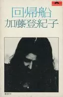 加藤登紀子 / 回帰船