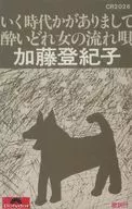 加藤登紀子/いく時代がありまして/酔いどれ女の流れ唄