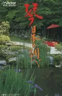 沢井忠夫 琴アンサンブル / 琴 日本の調べ