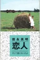 徳永英明 / 恋人/そして星になったよ