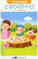 こどものうた(1)[テレビのうた] となりのトトロ
