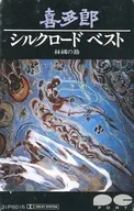喜多郎 / シルクロード ベスト 絲綢の路