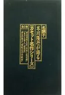 名調子 芥川隆行が語る「カセット名作シリーズ」全6巻