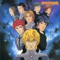 銀河英雄伝説 わが征くは星の大海 音楽編