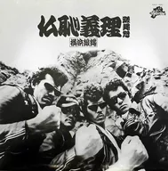 橫濱銀蠅/佛恥義·蹉蝿怒