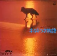 ゴダイゴ/町田義人 / 「キタキツネ物語」オリジナル・サウンドトラック