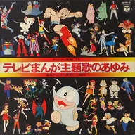 History of TV Manga Theme Song Based on Original Master Album From ASTRO BOY to Latest Hit Song