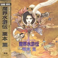 SOUND NOVEL魔界水浒传[附腰带]