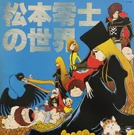 零士的世界