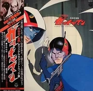 交響組曲 科学忍者隊ガッチャマン オリジナル・サウンドトラック盤[帯付]