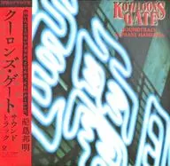 破損島邦明/クーロンズ・閘門原聲音樂集[完全生產限定盤(附腰帶)]