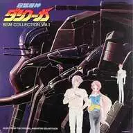 超獣機神ダンクーガ BGMコレクション VOL.1