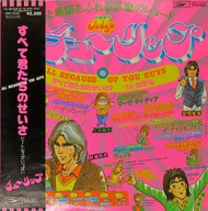 チューリップ / すべて君たちのせいさ[帯付]