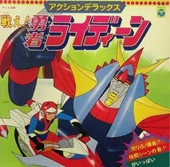豪華行動！勇者雷汀！