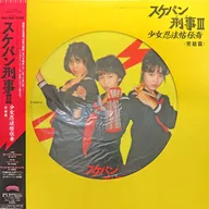 "Sukeban Deka III : Shojo Ninjin hojo : Complete Edition" Fuji TV drama original, banda sonora original [con banda]