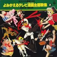 复苏电视漫画主题曲集(2)