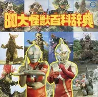 80大怪獣百科辞典