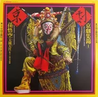 中国京劇院三団 / 京劇集錦1 「孫悟空」