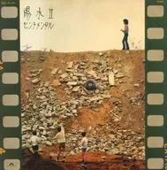 陽水Ⅱ / センチメンタル