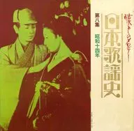オムニバス / 日本歌謡史 第八集 「昭和十四年」