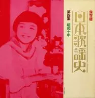 オムニバス / 日本歌謡史 第四集 「昭和十年」