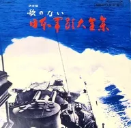 東京消防庁音楽隊 決定盤 「歌のない日本軍歌大全集」