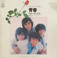 フォーリーブス / 北公次ロマン詩集より 「青春」 フォーリーブス