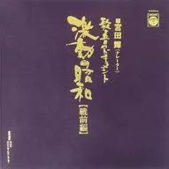 宮田 輝(ナレーター) / 歌と音のドキュメント 激動の昭和（戦前編）