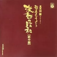 宮田 輝(ナレーター) / 歌と音のドキュメント 激動の昭和（戦中編）
