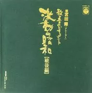 宮田 輝(ナレーター) / 歌と音のドキュメント 激動の昭和（戦後編）