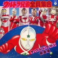 ウルトラ兄弟全員集合 ザ・ウルトラマン新登場