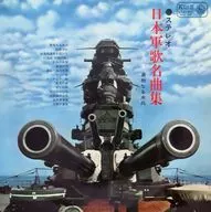 日本軍歌 名曲集 その2 ～勇敢なる水兵～