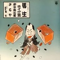 ききたい落語家ベスト・シリーズ 金原亭馬生 / 柳田格之進/ざるや