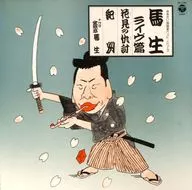 ききたい落語ベスト・シリーズ 金原亭馬生 / 花見の仇討/紀州