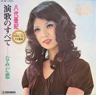 八代亜紀 / なみだ恋 ～演歌のすべて～