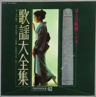 米川敏子・田中佐知子(筝)/杵屋定之丞(三味線) / 歌謡大全集