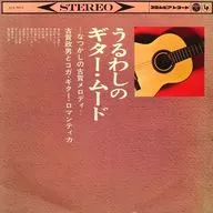 古賀政男とコガ・ギター・ロマンティカ / うるわしのギター・ムード ～なつかしの古賀メロディ～