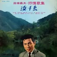 田端義夫 / 抒情歌集 「浜千鳥」
