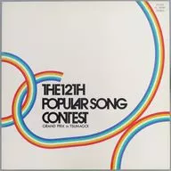 オムニバス / 第12回 ポピュラー・ソング・コンテスト つま恋本選会 ライブ・アルバム