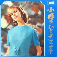 サム・テイラー / 小樽のひとよ