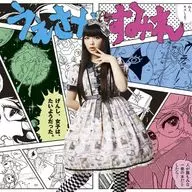 Sumire Uesaka / Genshi, the girl was like a child. / Tetley Asitori [First Press Limited production analog version] TV anime "GENSHIKEN the second" opening theme