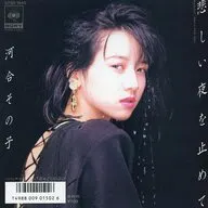 河合その子 / 悲しい夜を止めて