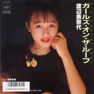 渡辺美奈代 / ガールズ・オン・ザ・ルーフ