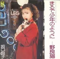 Sakaguchi Ryoko / As If a Boy / Stray Cat ~ Theme song of TV drama "Tanaka Maruke Gozensama"