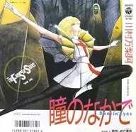 川村万梨阿 / 瞳のなかで ～Dancin’ Eyes～/抱きしめて運命(デスティニー) ～The Five Star Stories THEME SONG